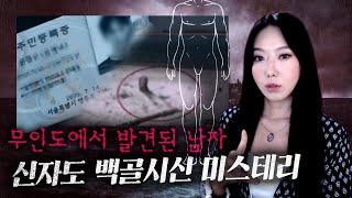 실종 46일 만에 백골화되는게 가능해? 의문점만 가득 남긴 신자도 백골시신 사건  토요미스테리