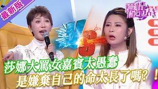 【2024年最新完整版】愛情保衛戰EP208--莎娜大罵女嘉賓太愚蠢，要給這樣的渣男生孩子，是嫌棄自己的命太長了！