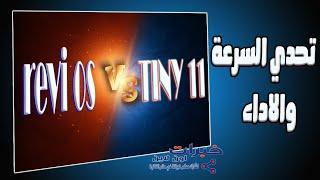 مقارنه بين اخف اصدارات ويندوز 11 