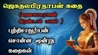 ஜெகதலபிரதாபன் கதை - மதனகாமராஜன் கதைகள்- PART 2Madhana kamarajan Stories TamilTrendy Tamili