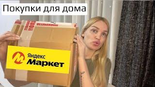 Обновления в квартире Влог Распаковка Яндекс маркет Silena Sway
