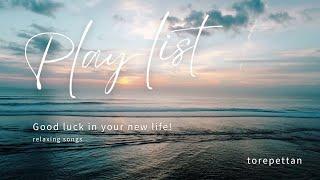  playlist   Good luck in your new life --- relaxing songs