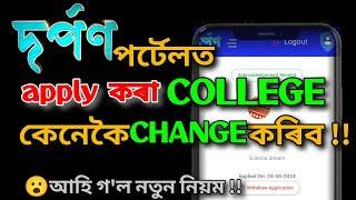 darpan portal ত apply কৰা college কেনেকৈ change কৰিবhow to change applied colleges in darpan portal