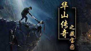 【冒险动】《华山传奇之藏宝图》  Legend of Huashan 意外得到藏宝图口诀，危险也随之而来。