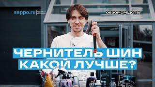 ЧЕРНЕНИЕ ШИН на 2 месяца — своими руками реально? Как чесать ворс резины? Обзор средств.