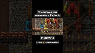 Плавильня для новичков Factorio #shorts #factorio