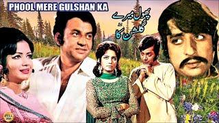 PHOOL MERE GULSHAN KA 1974 MOHAMMAD ALI ZEBA WAHEED MURAD NISHO - FULL PAKISTANI MOVIE