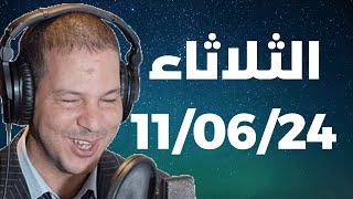 Samir layl 11062024  سمير الليل  الحلقة الكاملة ليوم الثلاثاء