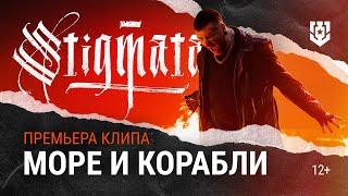 STIGMATA — Море и корабли ПРЕМЬЕРА КЛИПА  Мир кораблей  OFFICIAL VIDEO 2024