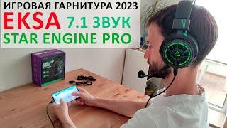  ТОП игровая Гарнитура 2023 EKSA Star Engine Pro - E5000PRO