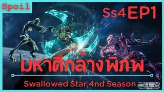 สปอยอนิเมะ Tunshi Xingkong Swallowed Star Ss4  มหาศึกล้างพิภพ  EP1  อาวุธที่แข็งแกร่ง 