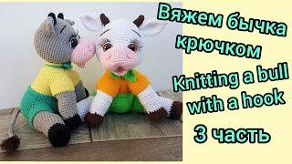 Вяжем бычка крючком 3 Knitting a bull with a hook 