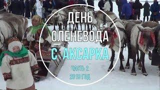 ДЕНЬ ОЛЕНЕВОДА 2019 Аксарка Часть 2