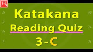 Katakana Reading Quiz 3-C Fast　カタカナ読み方練習 3-C（速め）