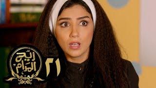 مسلسل ريح المدام - الحلقة الحادية والعشرون  الخدامة  Rayah Al Madam - Eps 21