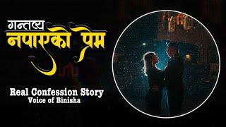 गन्तव्य नपाएको  प्रेम  A Real Story  Voice of Binisha  Nepali  Love Story