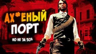 50$ ЗА ЭТО? RDR 1 НА ПК СПУСТЯ 14 ЛЕТ