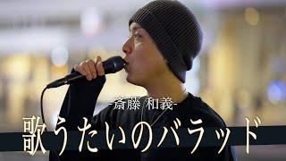 【歌詞付】一声で多くの通行人が足を止める?路上屈指の歌唱力シンガー 歌うたいのバラッド  斉藤和義【新宿路上ライブ-23.1.27】by 髙橋一輝