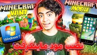 7 آموزش نصب مود روی ماین کرافت موبایل و ویندوز