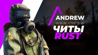 ЧИТЫ ДЛЯ RUST  ЧИТЫ ДЛЯ РАСТ