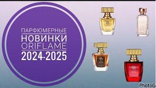 НОВЫЕ АРОМАТЫ ОРИФЛЕЙМ 2024-2025ПАРФЮМЕРНЫЕ НОВИНКИ ORIFLAMEНОВИНКИ