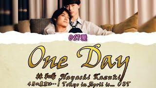 「 One Day 」林 和希 Hayashi Kazuki  ４月の東京は… l Tokyo in April is... OST
