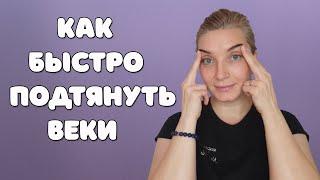 Как быстро убрать нависшее веко  Топ 5 упражнений от нависших век