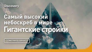 Самый высокий небоскреб в мире  Гигантские стройки  Discovery