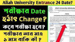 Aliah University Entrance Exam Date Change 2024 New Notice। Auat Exam Date? Auat Admission 2024।