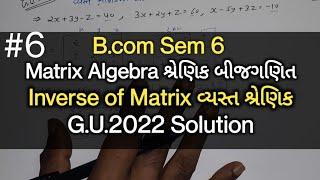 #6 Inverse of Matrix વ્યસ્ત શ્રેણિક  G.U 2022  Practical Solution  B.com Sem 6  Statistics