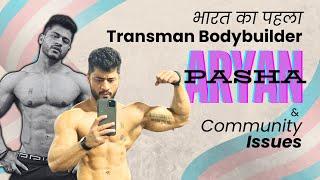 भारत का पहला Transman Bodybuilder - Aryan Pasha & Transgender Community Issues I Pride Month