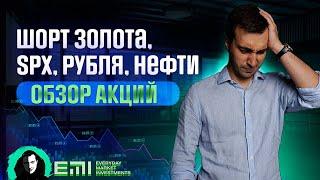 Шорт Золота SPX Рубля Нефти. Обзор Акций.