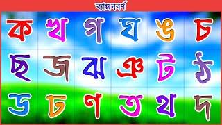 বাংলা বর্ণমালা ক খ গ ঘ  ব্যঞ্জনবর্ণ উচ্চারণ  Banjonborno Bangla Alphabet