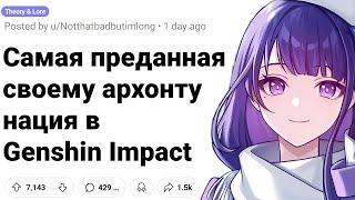 Какая Нация САМАЯ ПРЕДАННАЯ Своему Архонту в GENSHIN IMPACT?