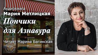 М.Метлицкая Два рассказа Пончики для Азнавура и Уроки Музы Читает М.Багинская