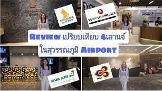 Review เปรียบเทียบ 4 เลานจ์ ในสุวรรณภูมิ Airport เลานจ์ไหนดี อาหารอร่อย ค็อกเทลเด็ด #รีวิวเลานจ์