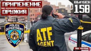 Применение оружия полицейскими NYPD Выпуск 158 2023