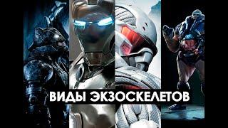 Экзоскелеты в научной фантастике