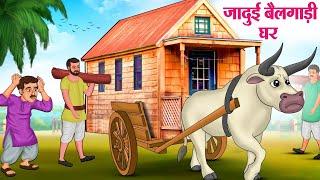 जादुई बैलगाड़ी घर  Hindi Kahaniya  Moral Stories  Bedtime Stories  Story In Hindi