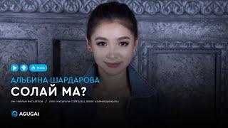 Альбина Шардарова - Солай ма? аудио