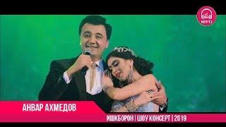 Анвар Ахмедов - Ишкборон  Anvar Akhmedov - Ishqboron 2019  HIT.TJ