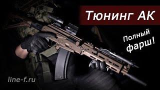 Тюнинг АК. Полный фарш