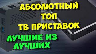 АБСОЛЮТНЫЙ ТОП ТВ ПРИСТАВОК. ВЫБОР ЛУЧШЕГО ТВ БОКСА ПО ОТНОШЕНИЮ ЦЕНЫ К ФУНКЦИОНАЛУ