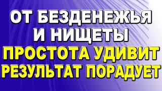 Ритуал от безденежья и нищеты. Его простота Вас удивит а результат порадует