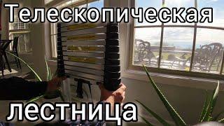 Телескопическая лестница для дома.