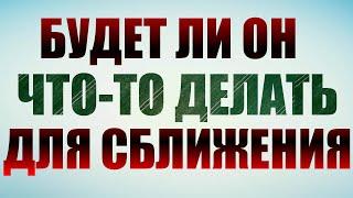 СБЛИЗИМСЯ ЛИ МЫ? БУДЕТ ЛИ ОН ЧТО-ТО ДЕЛАТЬ? Гадания на картах ТАРО. Онлайн расклад.