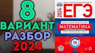 8 вариант ЕГЭ Ященко 2024 математика профильный уровень 