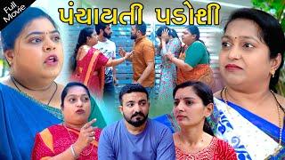 પંચાયતી પડોશી II Panchayati Padoshi ll Full Movie  Gujarati Short Film  Gujarati Natak -Star Film