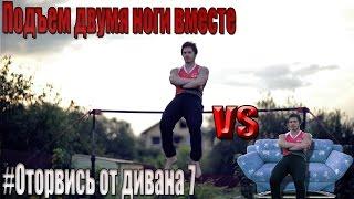 Оторвись от дивана - Подъем двумя ноги вместе