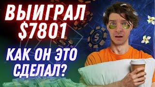 Подписчик выиграл 7801$ разбираем как это получилось  D